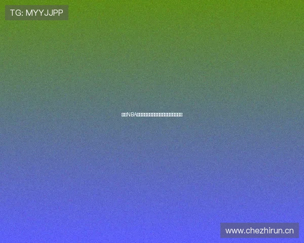 最新NBA赛程全直播安排及精彩对决实时追踪指南