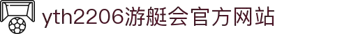 yth2206游艇会·(中国区)官方网站